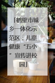 鹤壁市城乡一体化示范区：儿童健康“五小”宣传进校园