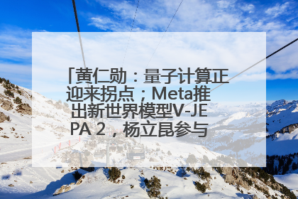 黄仁勋：量子计算正迎来拐点；Meta推出新世界模型V-JEPA 2，杨立昆参与开发丨全球科技早参