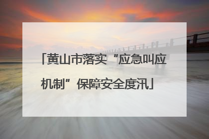 黄山市落实“应急叫应机制”保障安全度汛