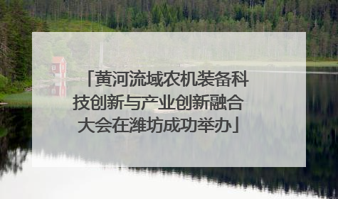 黄河流域农机装备科技创新与产业创新融合大会在潍坊成功举办