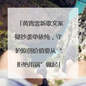 黄霄雲新歌文案疑抄袭单依纯，守护原创价值要从“拒绝甩锅”做起