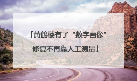 黄鹤楼有了“数字画像” 修复不再靠人工测量