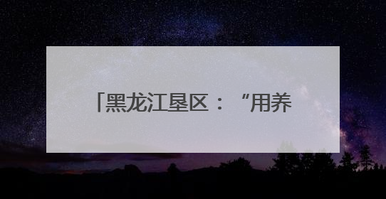 黑龙江垦区：“用养结合”保护黑土地