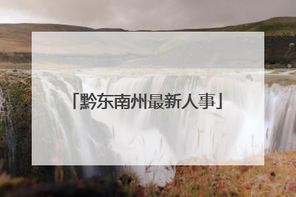 黔东南州最新人事