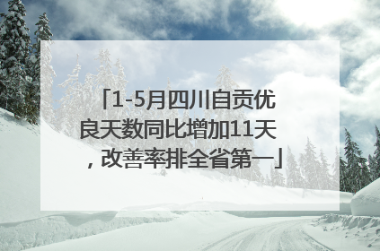 1-5月四川自贡优良天数同比增加11天，改善率排全省第一