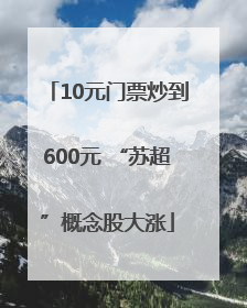 10元门票炒到600元 “苏超”概念股大涨