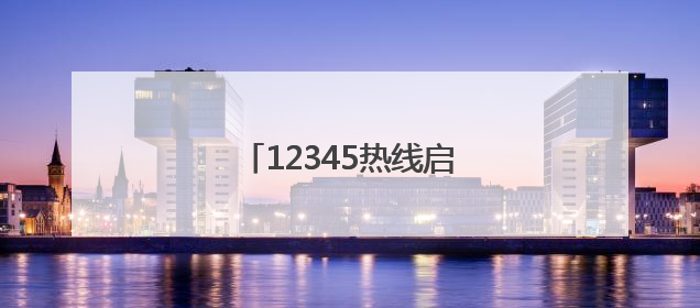 12345热线启动兰马专项服务