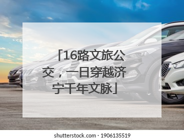 16路文旅公交，一日穿越济宁千年文脉