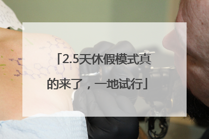 2.5天休假模式真的来了，一地试行
