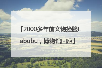 2000多年前文物撞脸Labubu，博物馆回应