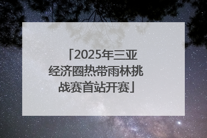 2025年三亚经济圈热带雨林挑战赛首站开赛
