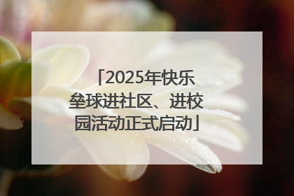 2025年快乐垒球进社区、进校园活动正式启动