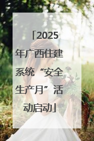 2025年广西住建系统“安全生产月”活动启动