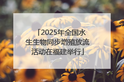 2025年全国水生生物同步增殖放流活动在福建举行