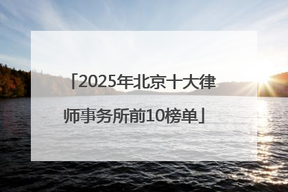 2025年北京十大律师事务所前10榜单