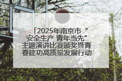 2025年南京市“安全生产 青年当先”主题演讲比赛颁奖暨青春建功高质量发展行动出征仪式举行