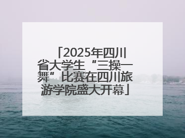 2025年四川省大学生“三操一舞”比赛在四川旅游学院盛大开幕