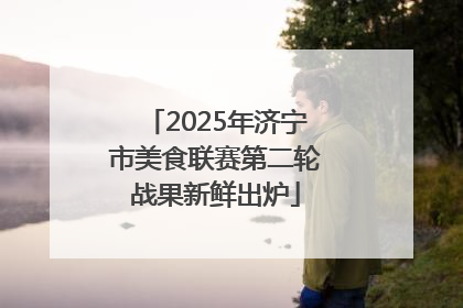 2025年济宁市美食联赛第二轮战果新鲜出炉