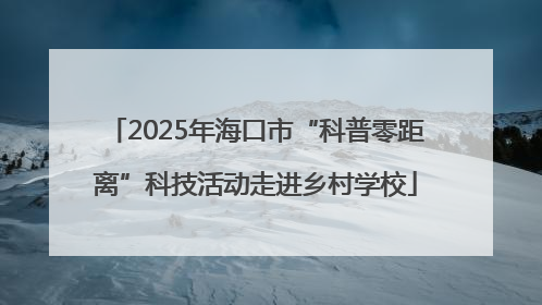 2025年海口市“科普零距离”科技活动走进乡村学校