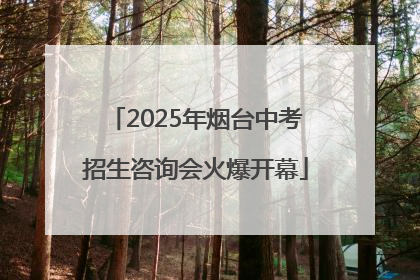 2025年烟台中考招生咨询会火爆开幕