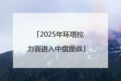 2025年环塔拉力赛进入中盘鏖战