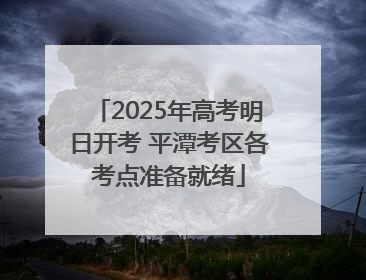 2025年高考明日开考 平潭考区各考点准备就绪