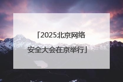 2025北京网络安全大会在京举行