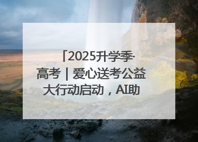 2025升学季·高考｜爱心送考公益大行动启动，AI助力考生赴考