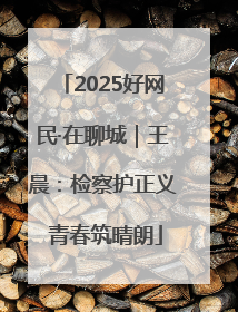 2025好网民·在聊城｜王晨：检察护正义 青春筑晴朗