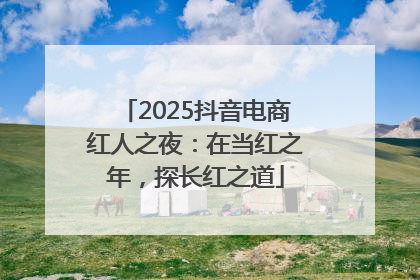 2025抖音电商红人之夜：在当红之年，探长红之道