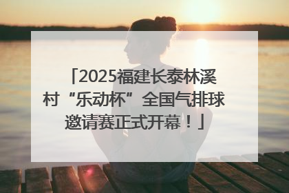 2025福建长泰林溪村“乐动杯”全国气排球邀请赛正式开幕！