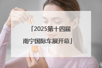 2025第十四届南宁国际车展开幕