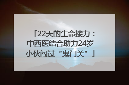 22天的生命接力：中西医结合助力24岁小伙闯过“鬼门关”