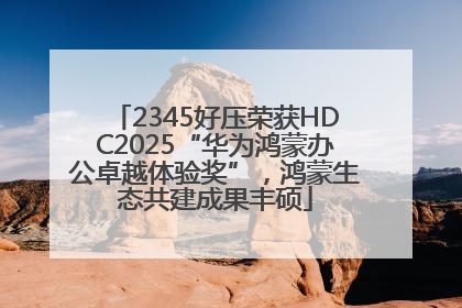 2345好压荣获HDC2025“华为鸿蒙办公卓越体验奖”，鸿蒙生态共建成果丰硕