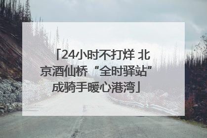 24小时不打烊 北京酒仙桥“全时驿站”成骑手暖心港湾