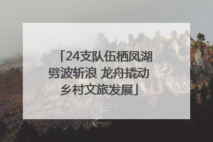 24支队伍栖凤湖劈波斩浪 龙舟撬动乡村文旅发展