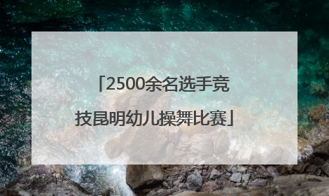 2500余名选手竞技昆明幼儿操舞比赛