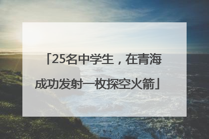 25名中学生，在青海成功发射一枚探空火箭