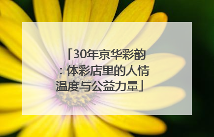 30年京华彩韵：体彩店里的人情温度与公益力量