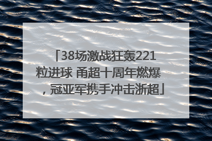 38场激战狂轰221粒进球 甬超十周年燃爆，冠亚军携手冲击浙超