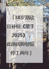 38岁郑欣宜补位《歌手2025》，此前因抑郁症停工两年