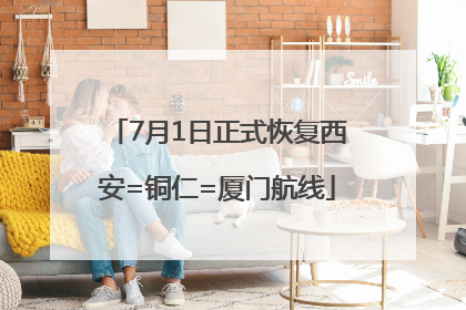 7月1日正式恢复西安=铜仁=厦门航线
