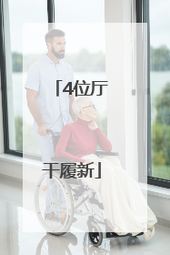 4位厅干履新
