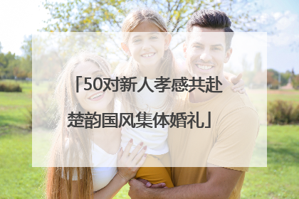 50对新人孝感共赴楚韵国风集体婚礼