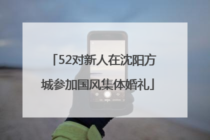 52对新人在沈阳方城参加国风集体婚礼
