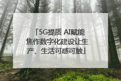 5G提质 AI赋能 焦作数字化建设让生产、生活可感可触