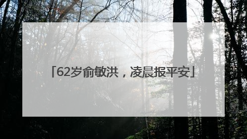 62岁俞敏洪，凌晨报平安