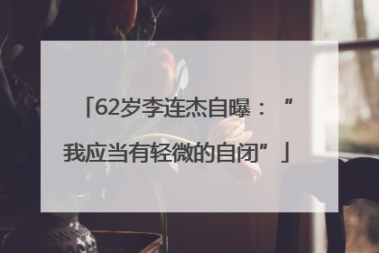 62岁李连杰自曝：“我应当有轻微的自闭”