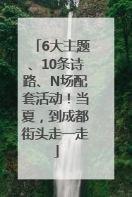 6大主题、10条诗路、N场配套活动！当夏，到成都街头走一走
