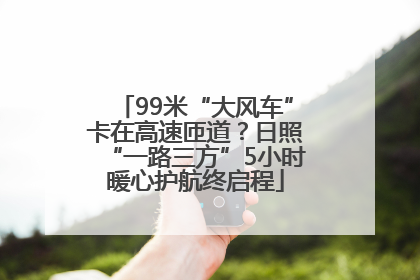 99米“大风车”卡在高速匝道？日照“一路三方”5小时暖心护航终启程